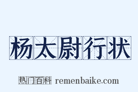 杨太尉行状是什么意思的图片
